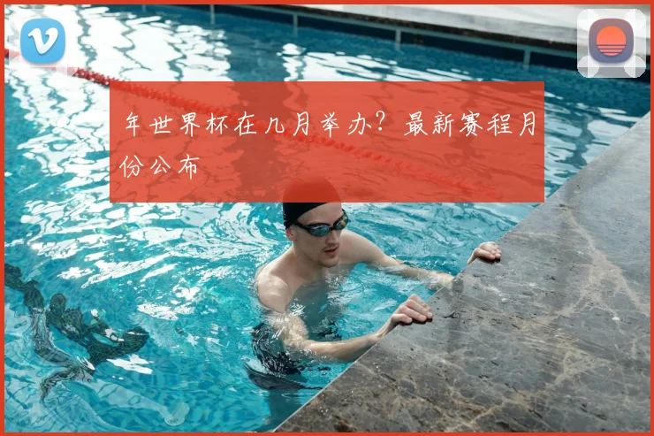 年世界杯在几月举办?最新赛程月份公布
