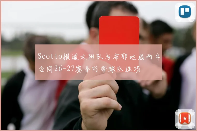 Scotto报道太阳队与布耶达成两年合同26-27赛季附带球队选项