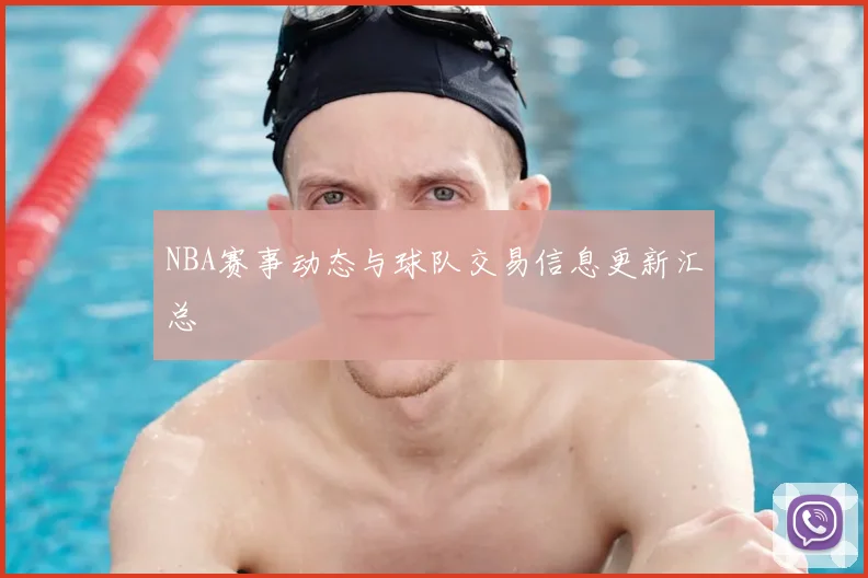 NBA赛事动态与球队交易信息更新汇总