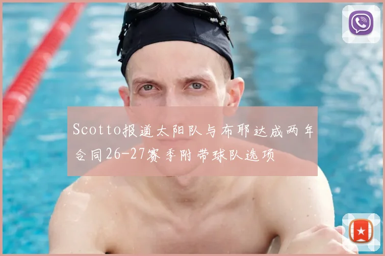 Scotto报道太阳队与布耶达成两年合同26-27赛季附带球队选项