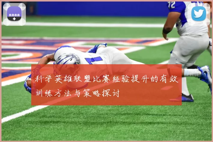 科学英雄联盟比赛经验提升的有效训练方法与策略探讨