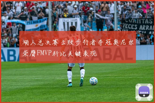 湖人总决赛击败步行者夺冠奥尼尔荣膺FMVP科比关键表现