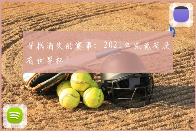 寻找消失的赛事：2021年究竟有没有世界杯？