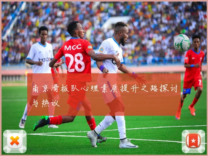 南京滑板队心理素质提升之路探讨与热议