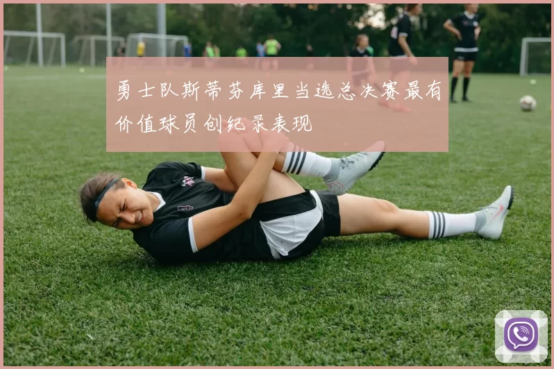 勇士队斯蒂芬库里当选总决赛最有价值球员创纪录表现