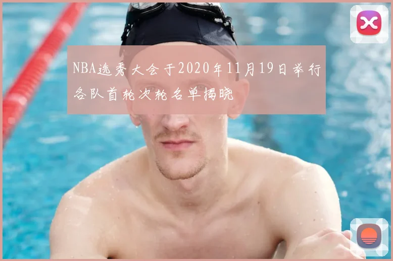NBA选秀大会于2020年11月19日举行各队首轮次轮名单揭晓
