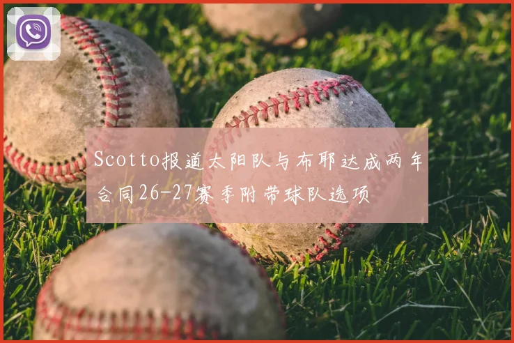 Scotto报道太阳队与布耶达成两年合同26-27赛季附带球队选项
