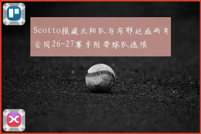 Scotto报道太阳队与布耶达成两年合同26-27赛季附带球队选项