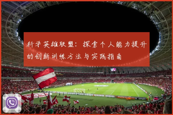 科学英雄联盟：探索个人能力提升的创新训练方法与实践指南