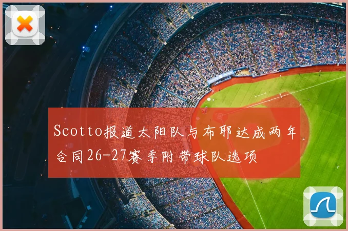 Scotto报道太阳队与布耶达成两年合同26-27赛季附带球队选项