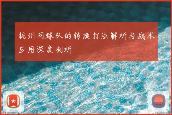 杭州网球队的转换打法解析与战术应用深度剖析