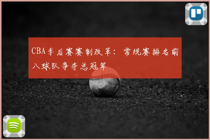 CBA季后赛赛制改革:常规赛排名前八球队争夺总冠军