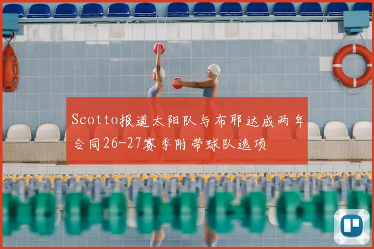 Scotto报道太阳队与布耶达成两年合同26-27赛季附带球队选项
