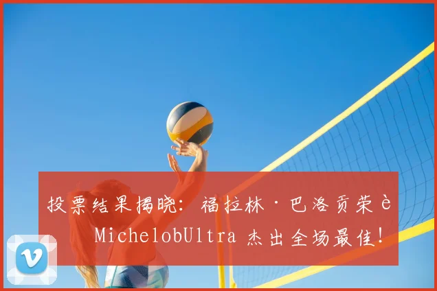 投票结果揭晓：福拉林·巴洛贡荣膺 MichelobUltra 杰出全场最佳！