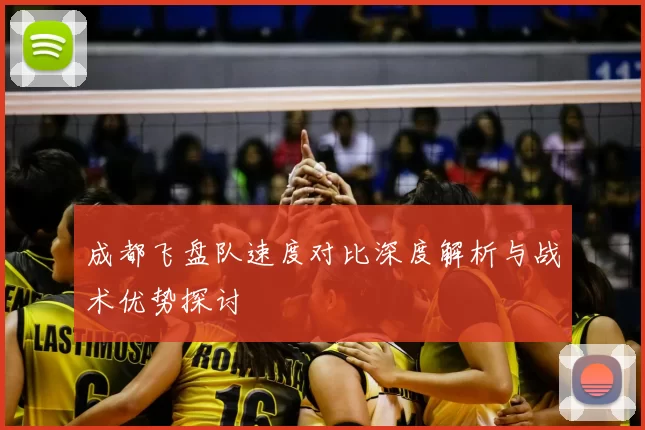 成都飞盘队速度对比深度解析与战术优势探讨