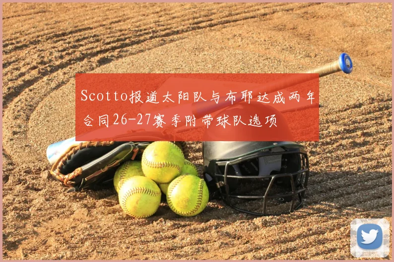 Scotto报道太阳队与布耶达成两年合同26-27赛季附带球队选项