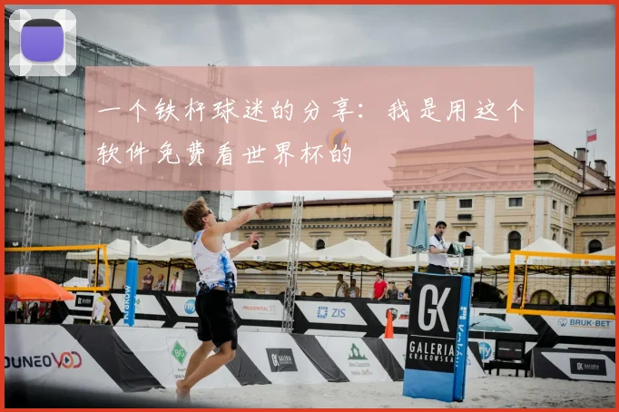 一个铁杆球迷的分享:我是用这个软件免费看世界杯的
