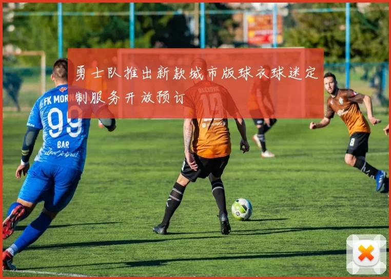 勇士队推出新款城市版球衣球迷定制服务开放预订