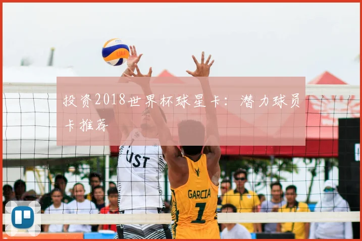 投资2018世界杯球星卡:潜力球员卡推荐