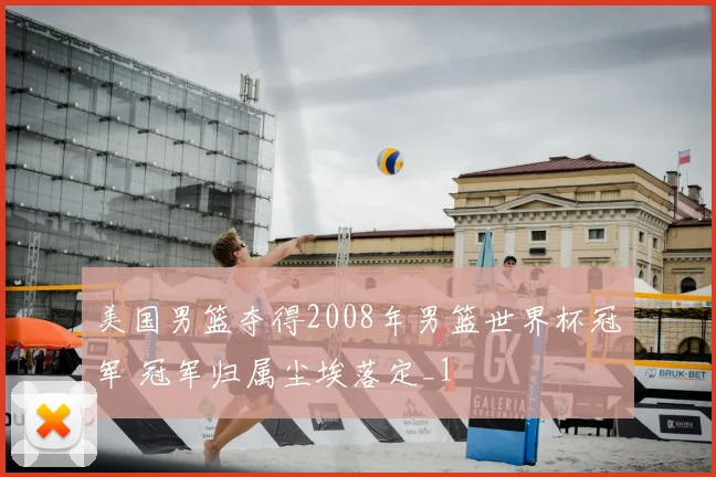 美国男篮夺得2008年男篮世界杯冠军 冠军归属尘埃落定_1
