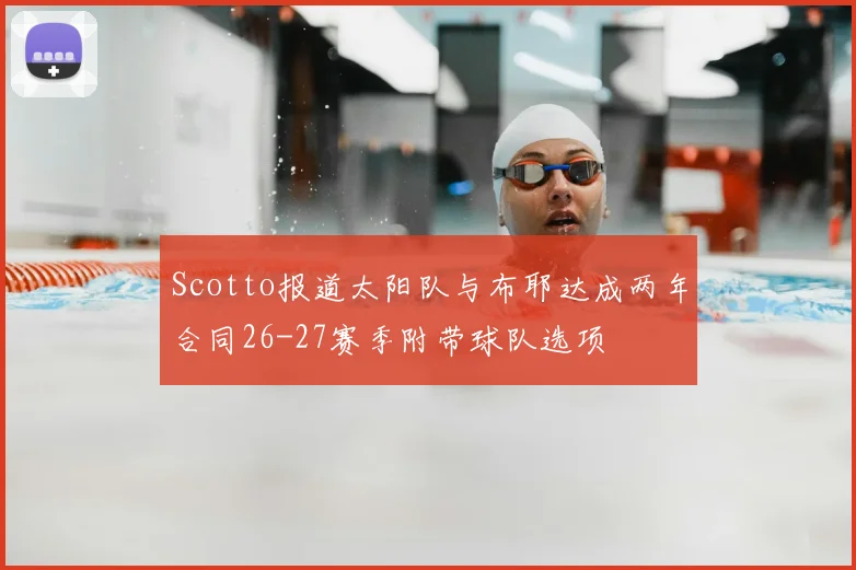 Scotto报道太阳队与布耶达成两年合同26-27赛季附带球队选项