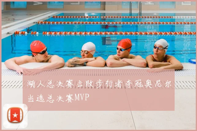 湖人总决赛击败步行者夺冠奥尼尔当选总决赛MVP