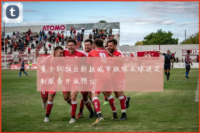 勇士队推出新款城市版球衣球迷定制服务开放预订