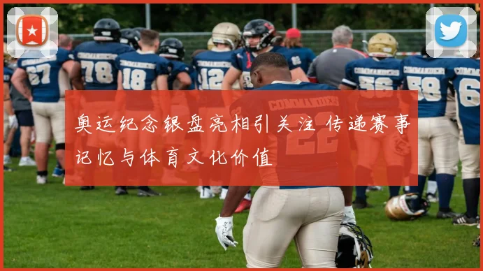 奥运纪念银盘亮相引关注 传递赛事记忆与体育文化价值