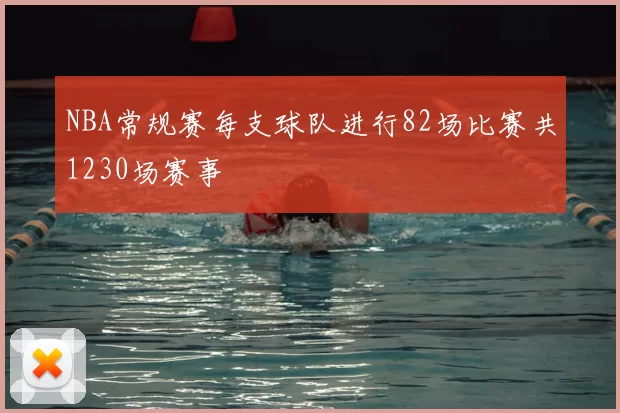 NBA常规赛每支球队进行82场比赛共1230场赛事