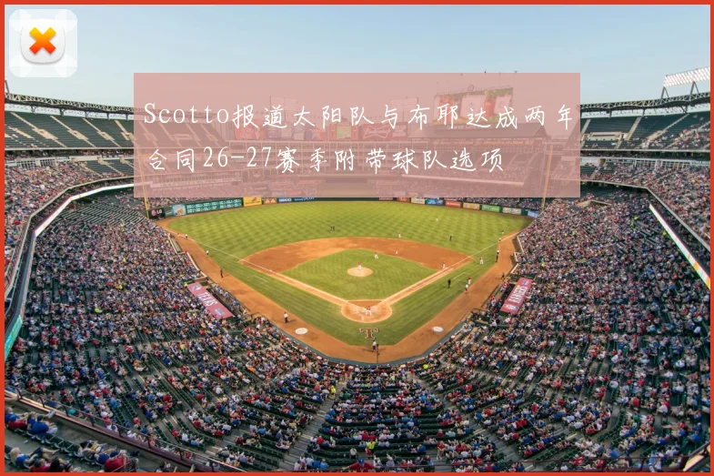 Scotto报道太阳队与布耶达成两年合同26-27赛季附带球队选项