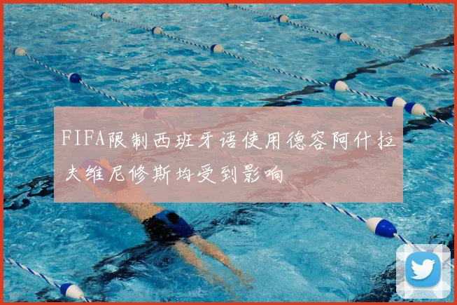 FIFA限制西班牙语使用德容阿什拉夫维尼修斯均受到影响