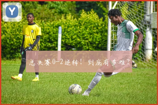 总决赛0-2逆转!到底有多难?