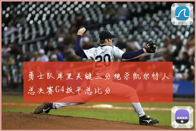 勇士队库里关键三分绝杀凯尔特人总决赛G4扳平总比分