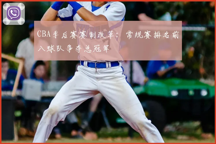 CBA季后赛赛制改革:常规赛排名前八球队争夺总冠军