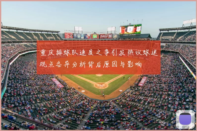 重庆排球队速度之争引发热议球迷观点各异分析背后原因与影响