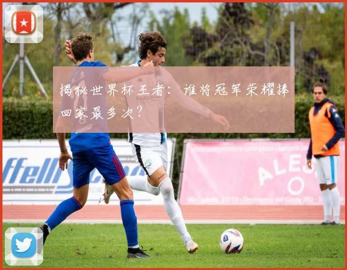 揭秘世界杯王者:谁将冠军荣耀捧回家最多次?