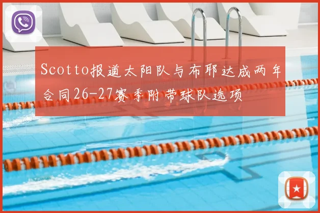 Scotto报道太阳队与布耶达成两年合同26-27赛季附带球队选项