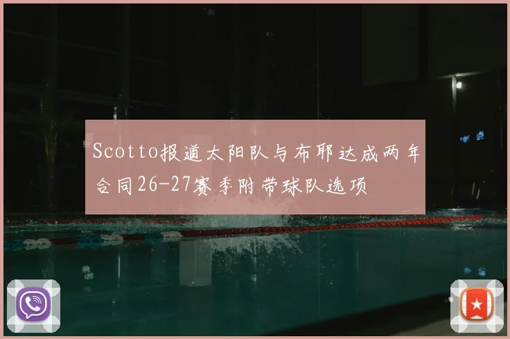 Scotto报道太阳队与布耶达成两年合同26-27赛季附带球队选项