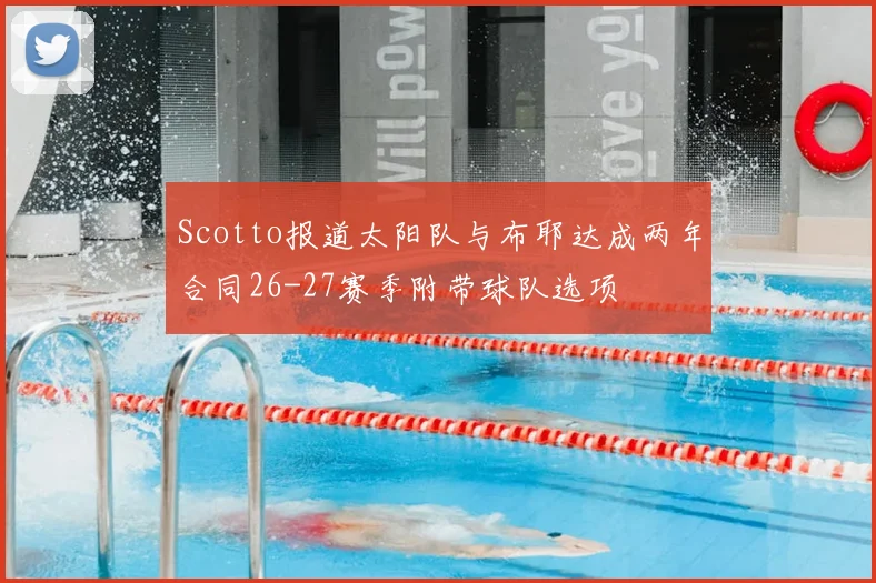 Scotto报道太阳队与布耶达成两年合同26-27赛季附带球队选项