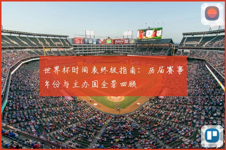 世界杯时间表终极指南:历届赛事年份与主办国全景回顾