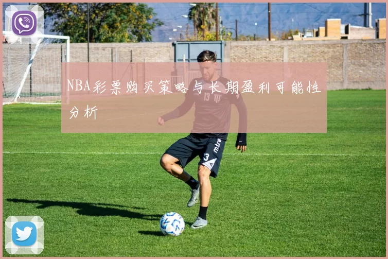 NBA彩票购买策略与长期盈利可能性分析