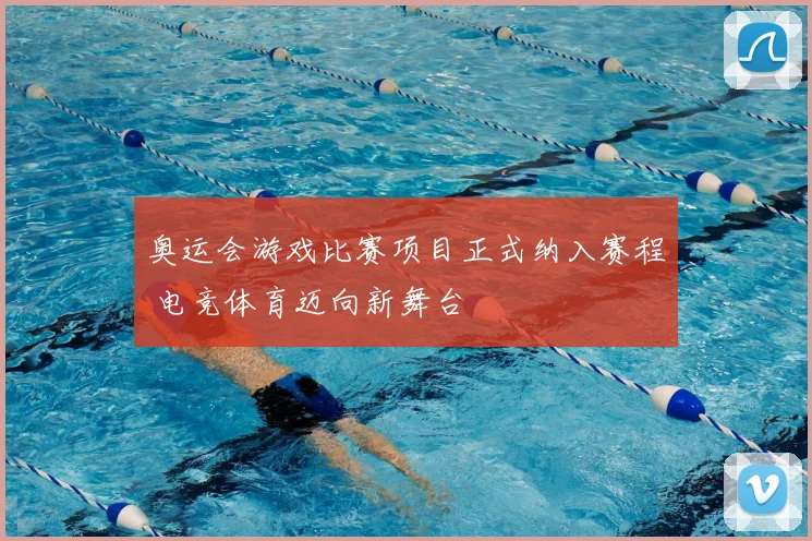 奥运会游戏比赛项目正式纳入赛程 电竞体育迈向新舞台