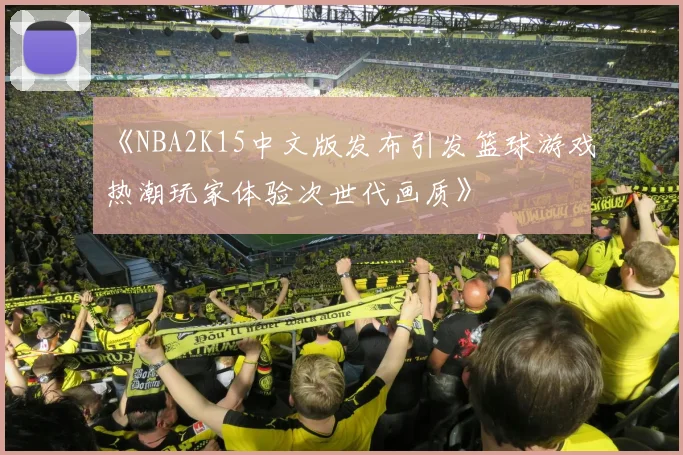《NBA2K15中文版发布引发篮球游戏热潮玩家体验次世代画质》