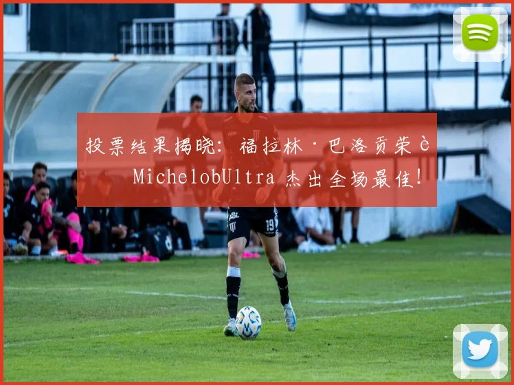 投票结果揭晓：福拉林·巴洛贡荣膺 MichelobUltra 杰出全场最佳！